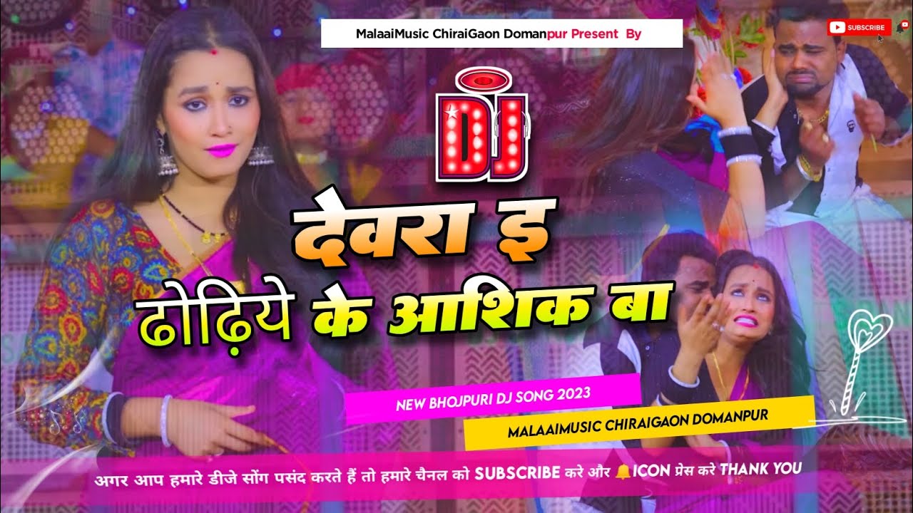 Dewara E Dhodhi Ke Ashiq Ba New Trand Bhojpuri Mp3 Jhan JHan Bass M ix Malaai Music ChiraiGaon Domanpur